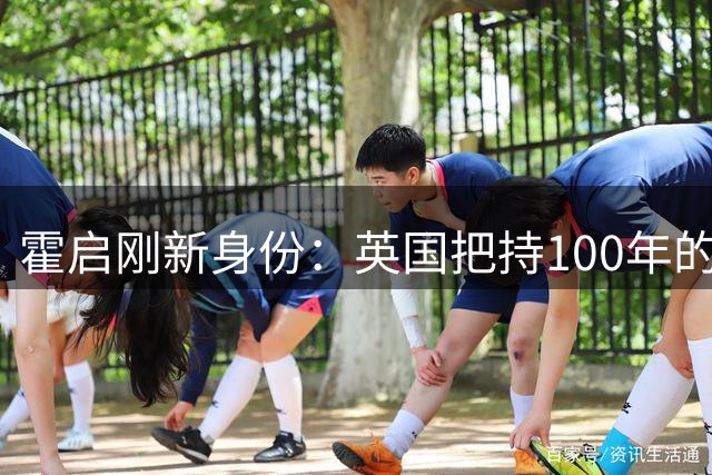 霍启刚新身份：英国把持100年的马会，霍家第三代终于挤了进去